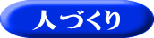 人づくり