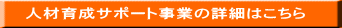 人材育成サポート事業の詳細はこちら