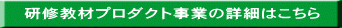 研修教材プロダクト事業の詳細はこちら