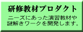 ニーズにあった演習教材や 謎解きワークを開発します。