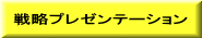 戦略プレゼンテーション