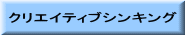 クリエイティブシンキング