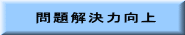 問題解決力向上