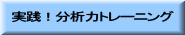 実践!分析力トレーニング