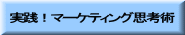 実践!マーケティング思考術