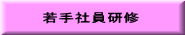 若手社員研修