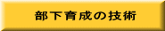部下育成の技術