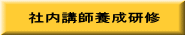 社内講師養成研修