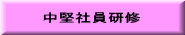 中堅社員研修