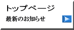 最新のお知らせ